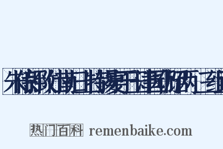 朱侍郎致仕南归上特锡宴于玉津园仍诏两製三组词是什么意思的图片